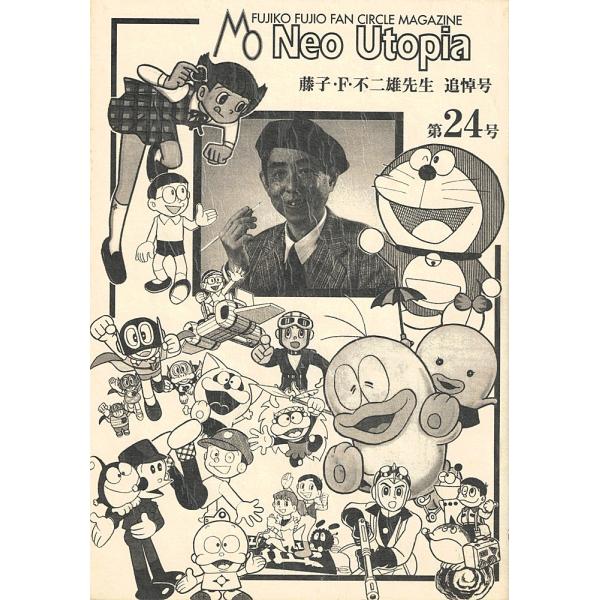 【稀少美本】Neo Utopia ネオ・ユートピア24号 藤子・Ｆ・不二雄追悼号 藤子不二雄ファンサークルマガジン Neo Utopia 第24号「藤子・F