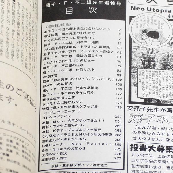 藤子不二雄ファンサークルマガジン Neo Utopia 第24号「藤子・F