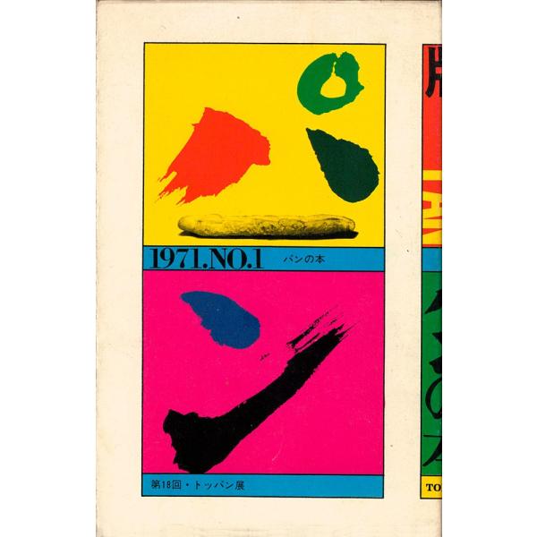 パンの本 （第18回トッパン展カタログ） 川添登 粟津潔