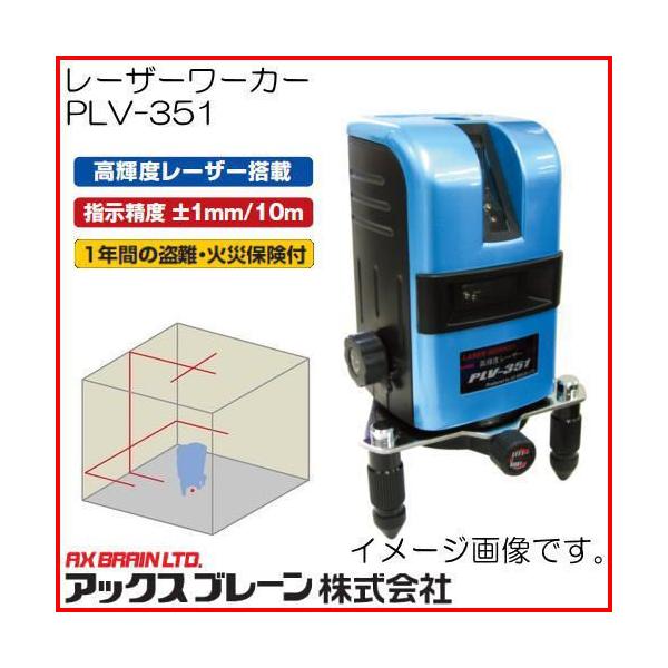 アックスブレーン レーザーワーカー(三脚付) PLV-351 レーザー墨出し器