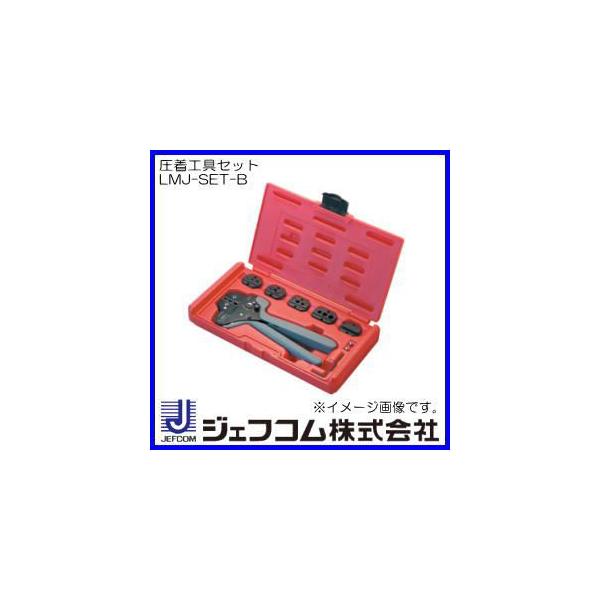 LMJ-SET-B ジェフコム 圧着工具セット(6種類の交換ダイス付) デンサン 