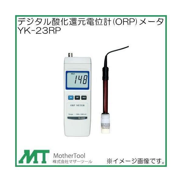 マザーツール デジタル酸化還元電位計(ORP)メータ YK-23RP