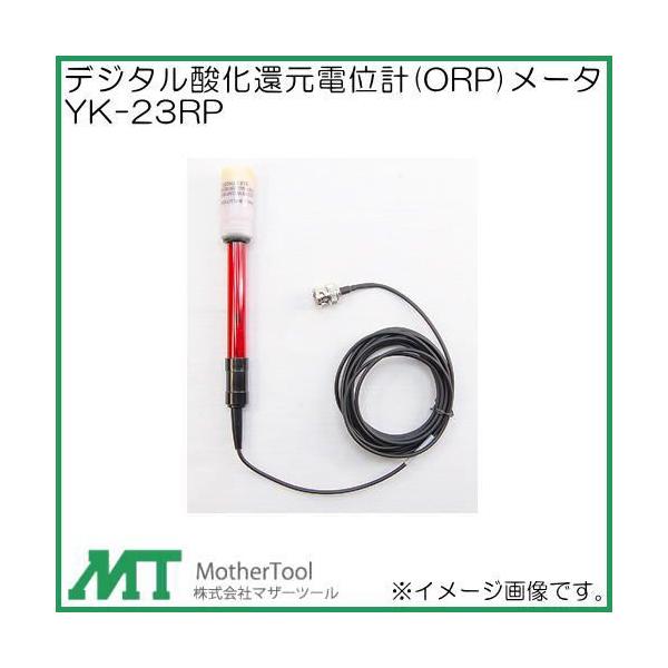 デジタル酸化還元電位計(ORP)メータ YK-23RP マザーツール YK23RP