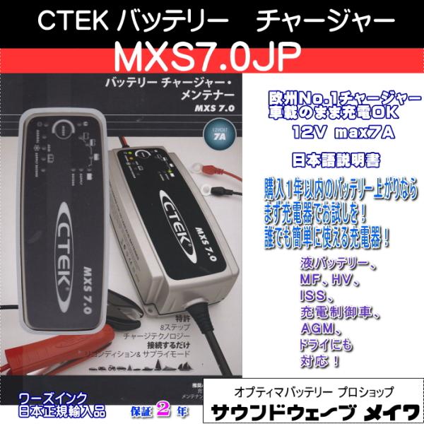 CTEK シーテック バッテリーチャージャー 充電器 自動車用 MXS7.0JP （JS7002 後継機）(正規品 PSE 2年保証 日本語説明書)  /【Buyee】