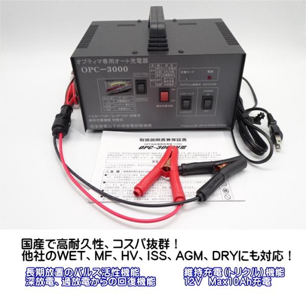 NEW) オプティマ バッテリー 専用オート充電器 NEW OPC-3000V3 (2大