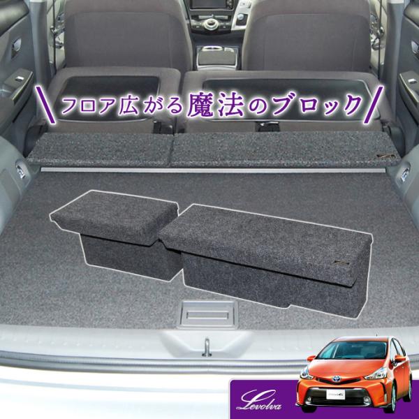 プリウスα 41系 ZVW41W 5人乗り 専用 ラゲッジフラットブロック｜車