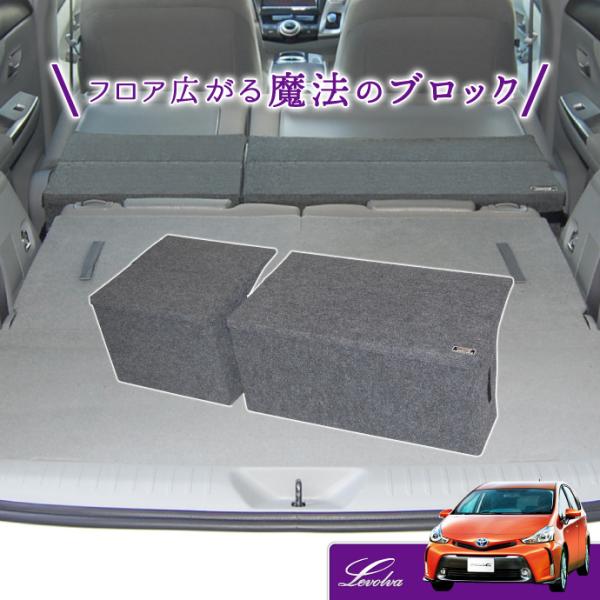 プリウスα 40系 ZVW40W 7人乗り 専用 ラゲッジフラットブロック｜車