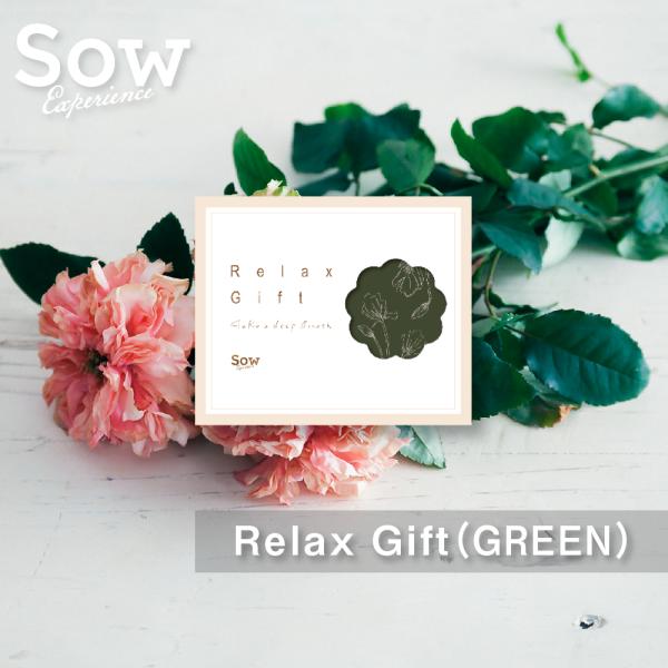 体験ギフト Relax Gift（GREEN） クリスマス 母の日 結婚記念日