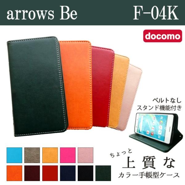 ARROWS Be F-04K ケース カバー 手帳 手帳型 F04K ちょっと上質な