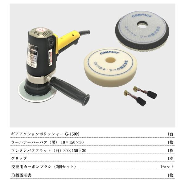 コンパクトツール ギアアクションポリッシャー G-150N - 工具、DIY用品