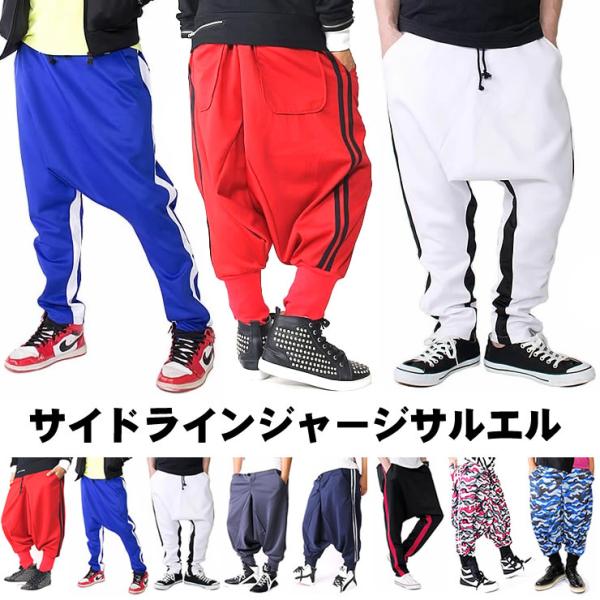 サルエルパンツ メンズ くどく ジャージ レディース ダンス B084