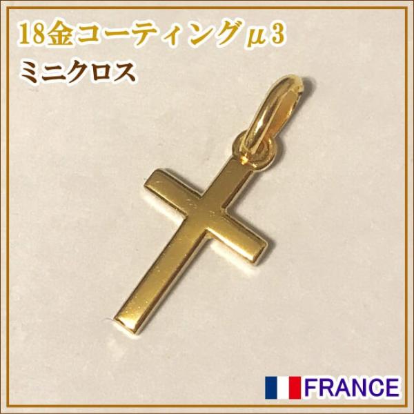 18金コーティング ミニクロス 十字架 フランス教会正規品 18k k18