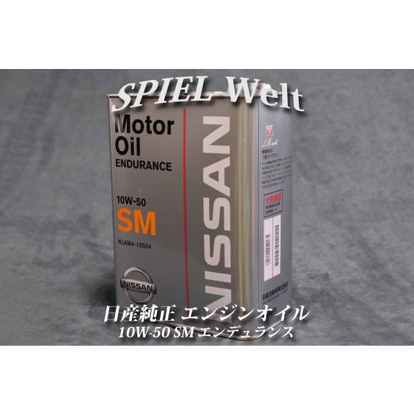 ◇ エンジンオイル 10W-50 SM エンデュランス ◇ GT-R【日産純正新品 