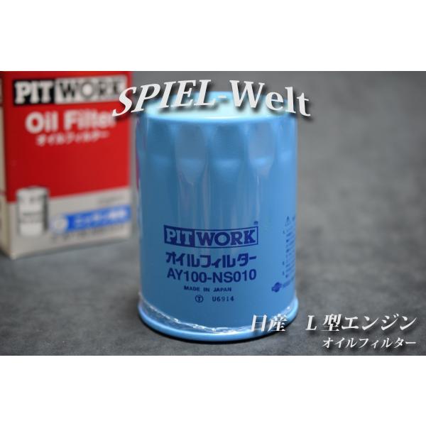 ◇ 日産旧車 L型エンジン用 オイルフィルター ◇ 【 PITWORK 日産部品 】 /【Buyee】