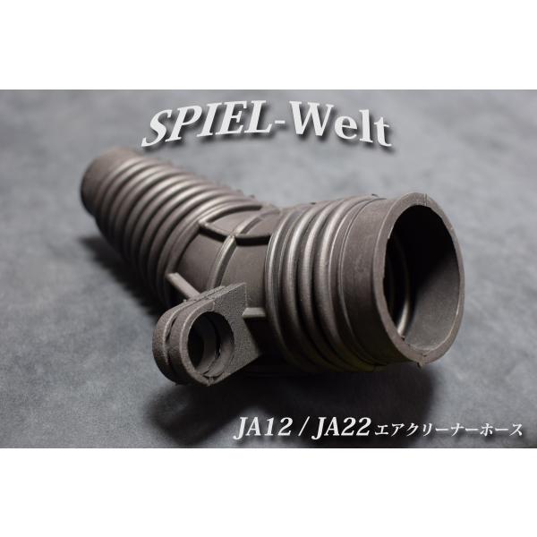 ◇ スズキ ジムニー【JA12 / JA22】エアクリーナーホース ◇【スズキ