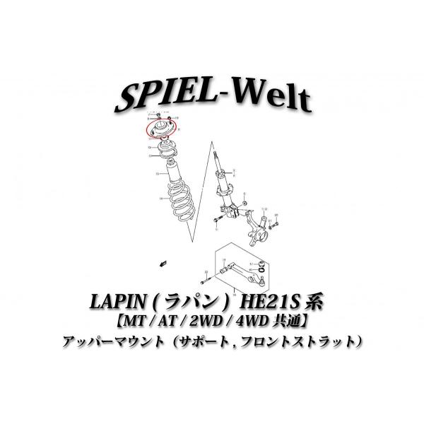 ◇LAPIN（ラパン,ラパンSS） アッパーマウント（サポート,フロントストラット）【HE21S】MT/AT/2WD/4WD共通◇【スズキ純正新品】  /【Buyee】