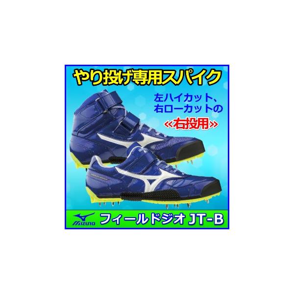 やり投げ用スパイク ミズノ フィールドジオJT-B / 槍投げシューズ 右
