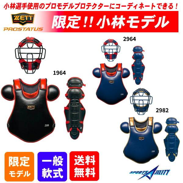 Amazon | ゼット(ZETT) 野球 軟式用プロテクター プロステイタス