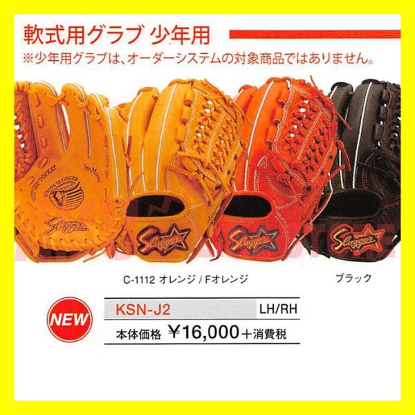 久保田スラッガー 軟式少年用グローブ KSN-J2(KSG-J2) 【野球