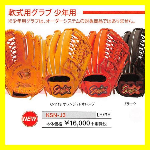 久保田スラッガー 少年軟式グローブ KSN-J3(KSG-J3) 【野球用品/久保田 