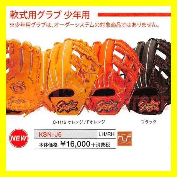 久保田スラッガー 少年軟式グローブ KSN-J6(KSG-J6) 内野オール