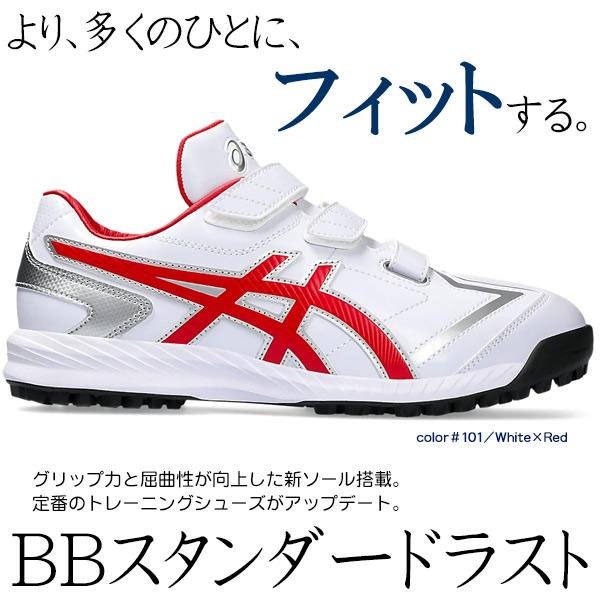 野球 トレーニングシューズ アップシューズ アシックス 白 赤 紺