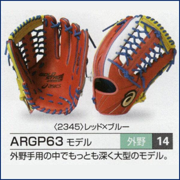 アシックス/オーダーグラブ/ARGP63モデル/外野手用/ソフトボール用