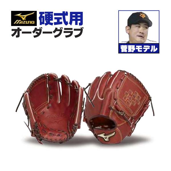 ミズノプロ/オーダーグラブ/硬式グローブ/菅野智之/2025年モデル