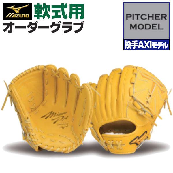 ミズノプロ 軟式 オプション オーダー 投手 投手用 グラブ グローブ
