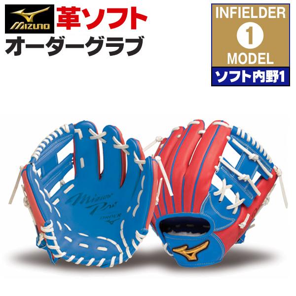 ミズノプロ/オーダーグラブ/硬式革使用/ソフトボールグローブ/ソフト