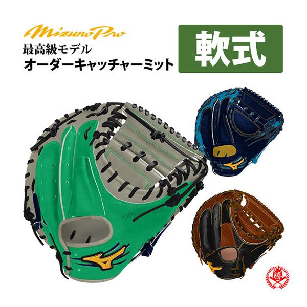 ミズノプロ/オーダーグラブ/軟式キャッチャーミット/2026年モデル 