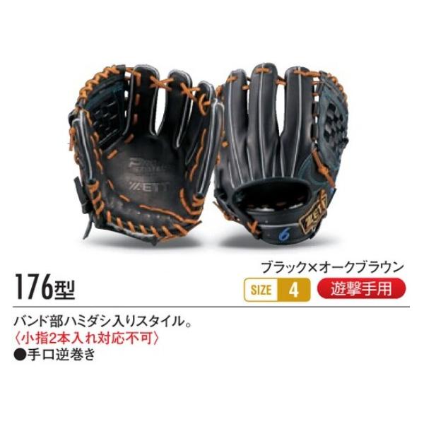 ゼット/プロステイタス/オーダーグラブ/源田モデル/176型/軟式グローブ