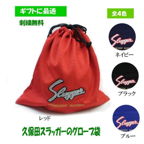 グローブ袋 グラブ袋 刺繍できます 名入れ グローブ入れ 刺繍 久保田