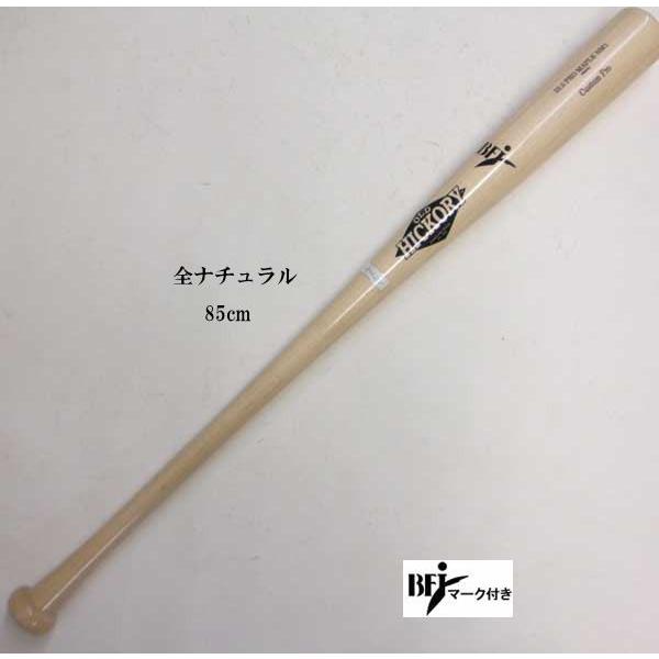 オールドヒッコリー バット 硬式 木製 BFJマーク付き 松中選手モデル