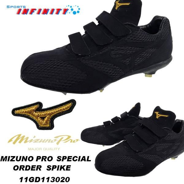 ミズノ ミズノプロ 野球スパイク スペシャルオーダー 11GD113020