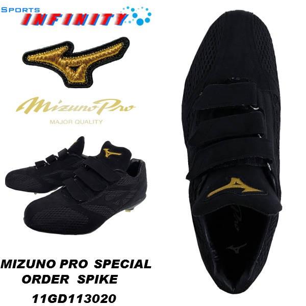 ミズノ ミズノプロ 野球スパイク スペシャルオーダー 11GD113020