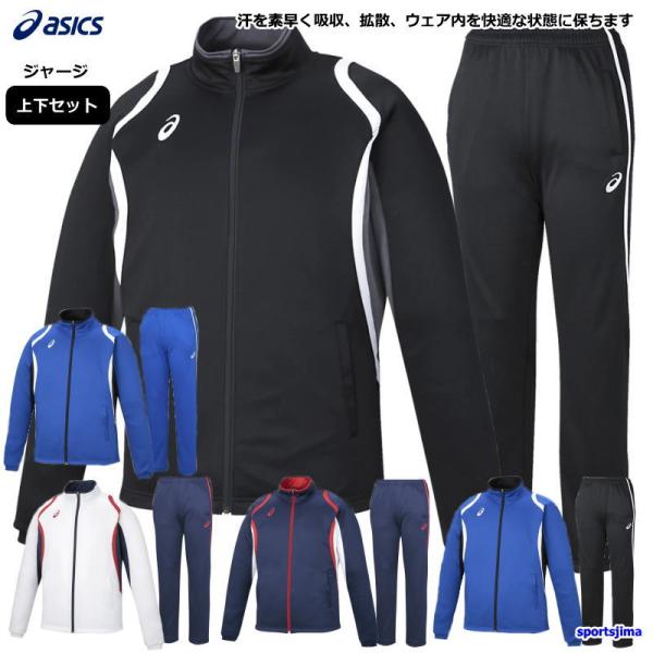 半額以下 アシックス ジャージ 上下 メンズ トレーニングウェア リモ  