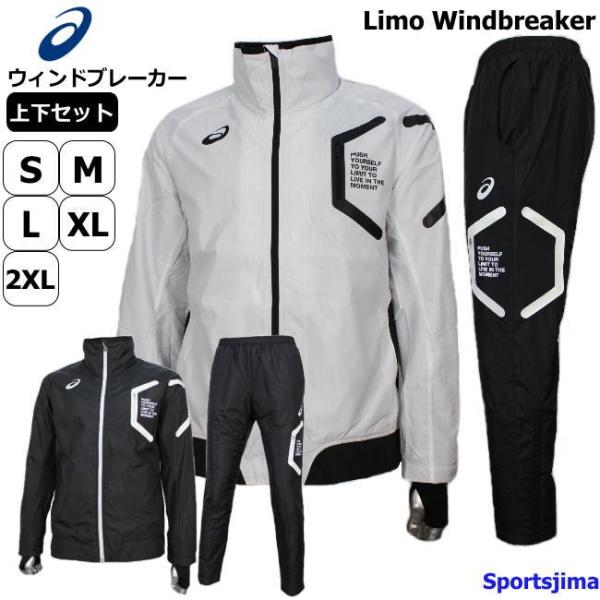 アシックス ウィンドブレーカー 上下 メンズ Limo 裏起毛 2031A254