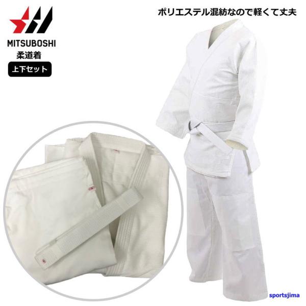 柔道着 上下セット 白帯付き メンズ 男女兼用 ミツボシ J110 武道 