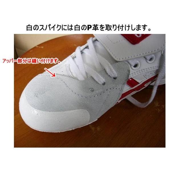 P革 加工 野球 スパイク P革取付 打ちP アッパー部分縫い 樹脂底