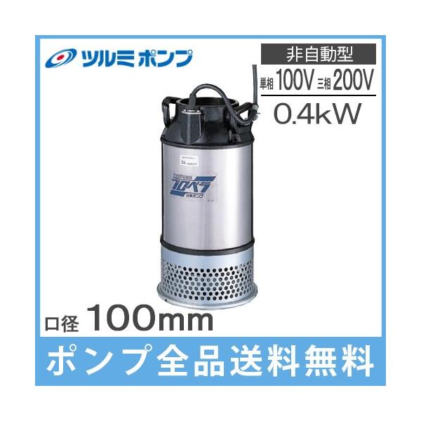 ツルミポンプ 水中ポンプ 100V 200V 大水量 水田 揚水ポンプ 100AB2.4S 