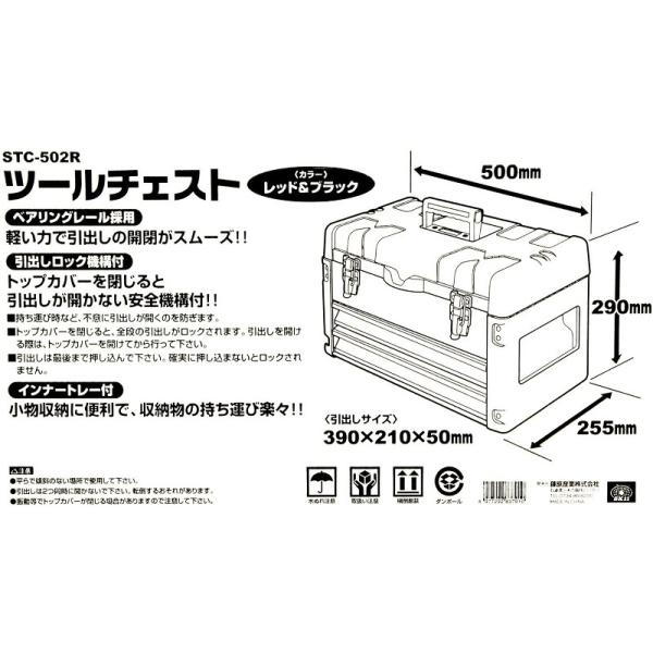 SK11 工具箱 ツールボックス 大型 STC-502R 引き出し2段 ツール