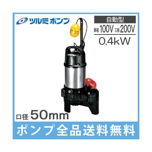 14. 鶴見水中ポンプ HS2.4S 100V 50Hz ツルミポンプ ツルミ 鶴見 HS2.4S HS2.4 水中ポンプ 2吋 口径