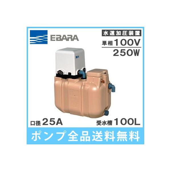 エバラポンプ 受水槽付水道加圧給水ポンプ 25HPE0.25S+HPT-10A 100L