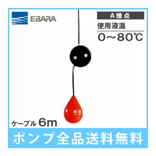 荏原 水中ポンプ用 水位制御用フロートスイッチ EF-4H ケーブル6m A