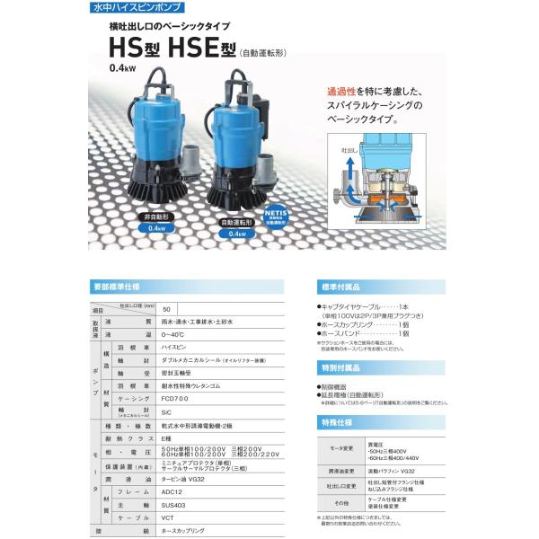 ツルミポンプ 水中ポンプ 100V 自動型 排水ポンプ 業務用 HSE2.4S 2
