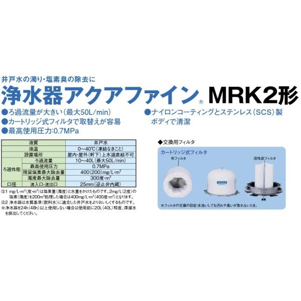 井戸用 浄水器 アクアファイン 美品 川本ポンプ アクアファイン 浄水器 - kokurenポンプショップ