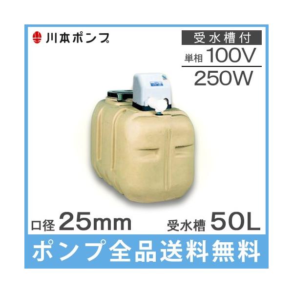 川本 井戸ポンプ 給水ポンプ NF3-250S 250W 100V 50L受水槽付 ソフト