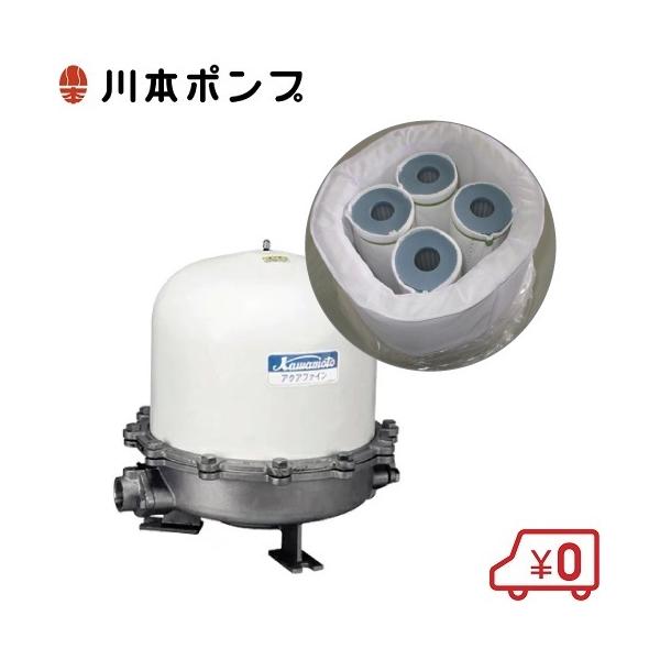 川本ポンプ 井戸水 浄水器 ろ過器 アクアファイン浄水器 MRK2-25