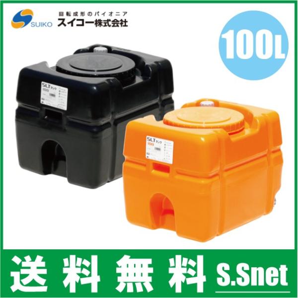 法人様限定/スイコー ローリータンク 100L SLT-型 オレンジ/黒 土木 農業資材 農業用タンク 雨水タンク 貯水タンク 防災 災害  /【Buyee】 Buyee - Japanese Proxy Service | Buy from Japan!